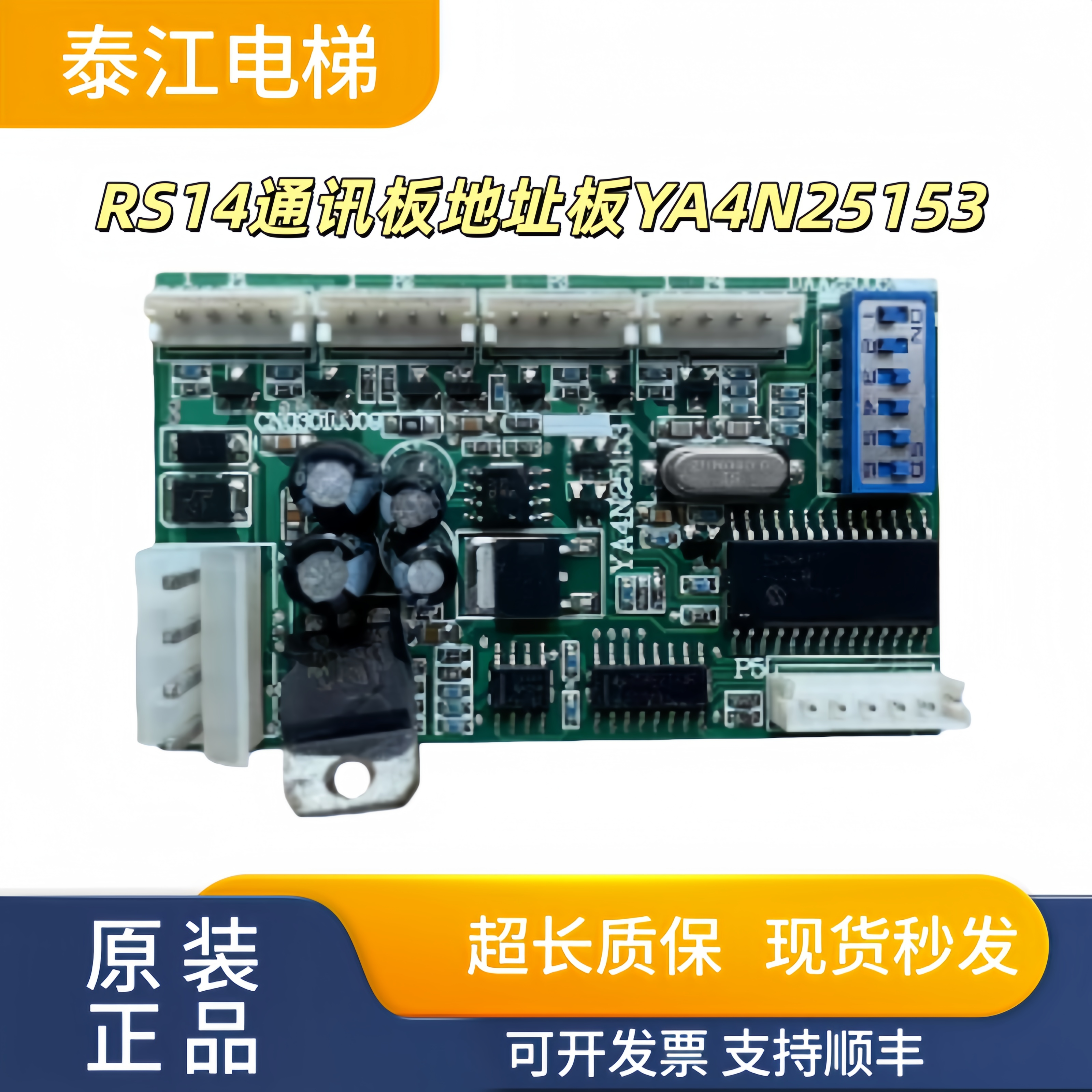 奥的斯RS14通讯地址板YA4N25153