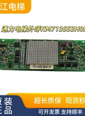 通力电梯外呼显示板KM713550G02/KM713553H05实物现拍秒发质保