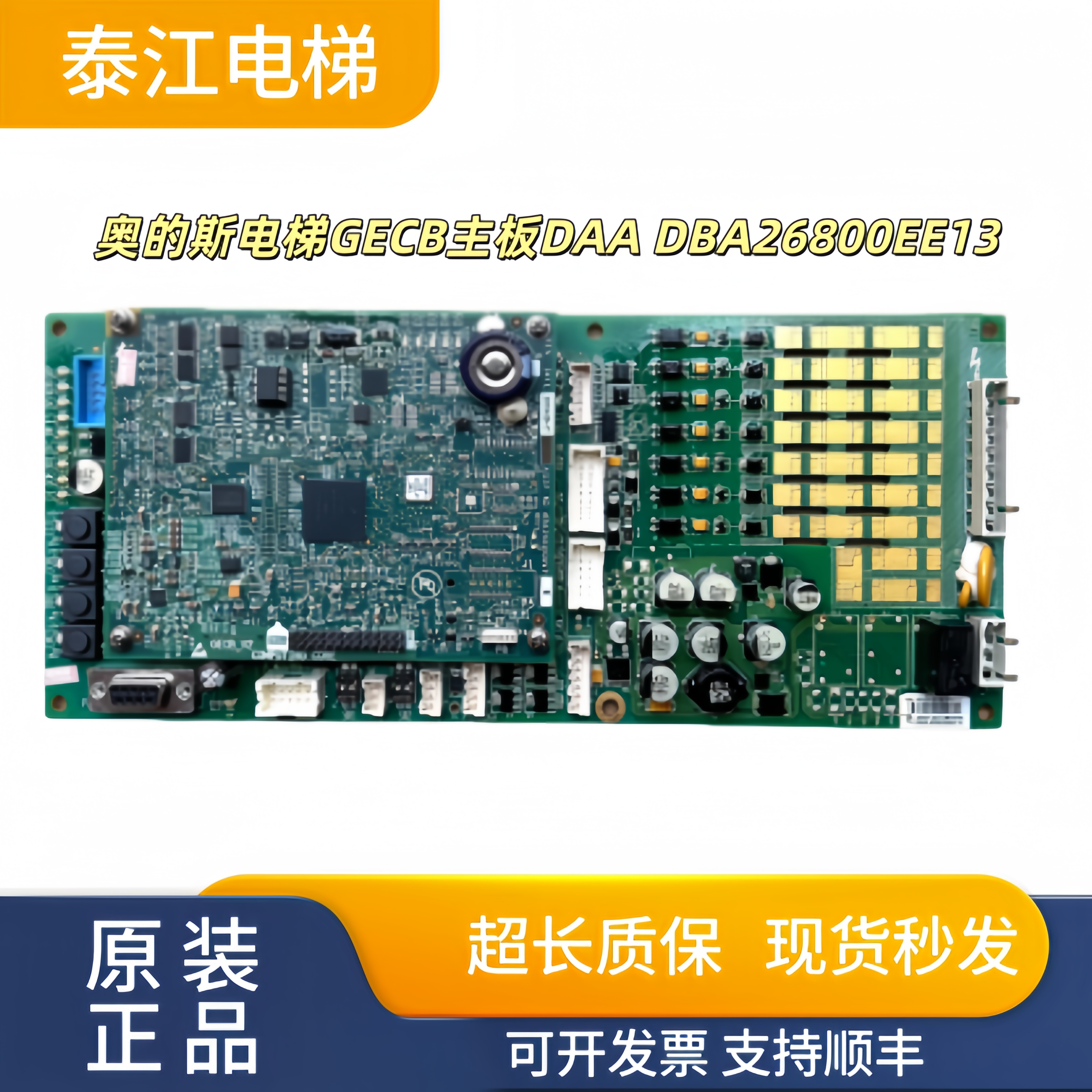 奥的斯电梯GECB主板DBA26800EE2