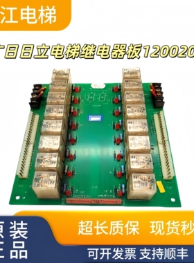 广日日立电梯继电器板12002088/RDB-02(N)原厂现货正品实拍/秒发