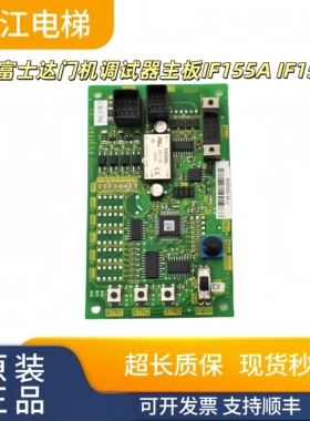 富士达电梯门机调试器主板IF155A IF155B现货实拍秒发质保顺丰