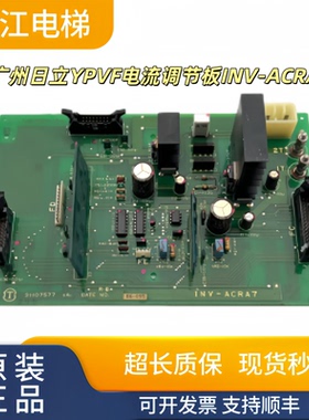 广州日立YPVF电流调节板INV-ACRA7实物现拍质量保证支持顺丰秒发