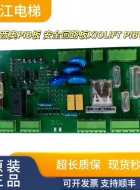 杭州西奥PIB板西子速捷安全回路板XIOLIFT PIBV1.1V1.3实物现拍