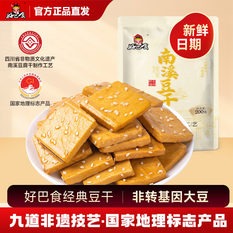 好巴食豆干南溪豆腐干200g五香味休闲解馋零食豆干小吃食品旗舰店