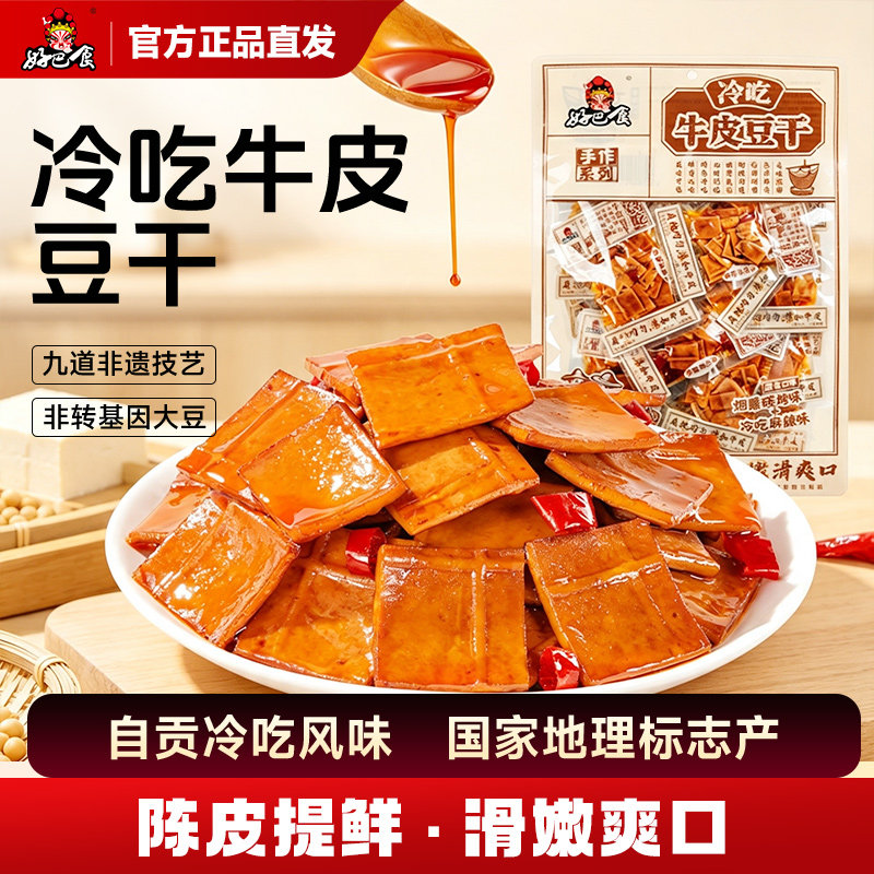 好巴食冷吃牛皮手作豆干 南溪豆腐干四川特产辣卤小吃零食办公室