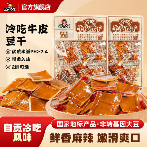 好巴食冷吃牛皮南溪豆腐干零食
