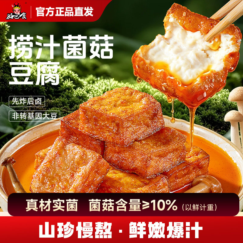 好巴食捞汁菌菇虎皮豆腐200g四川特产小吃办公室露营休闲解馋零食