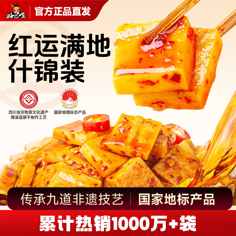 好巴食南溪豆腐干红运满地400g什锦装麻辣豆干小吃豆制品休闲零食