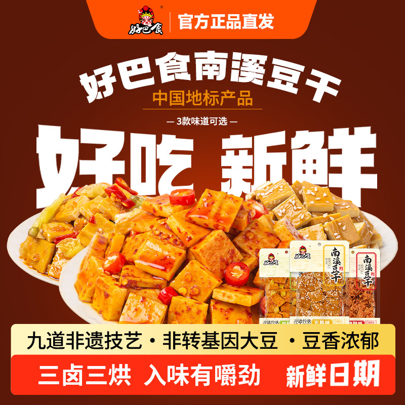 好巴食南溪豆腐干即食解馋休闲小吃食品五香麻辣豆干零食旗舰店