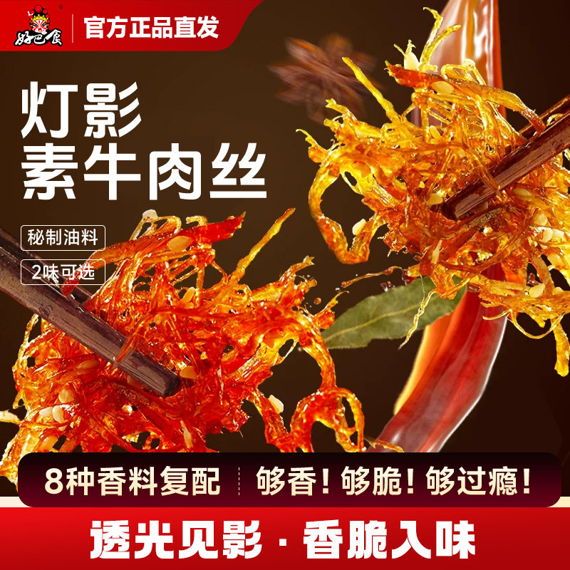 好巴食灯影素牛肉丝四川特产灯影丝辣卤豆干零食小吃解馋抗饿零嘴