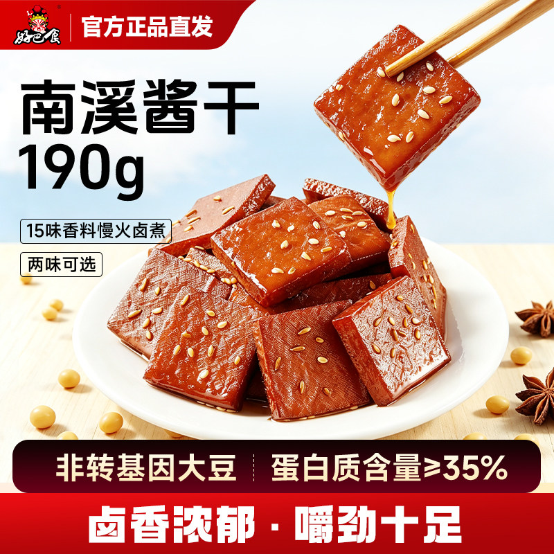 好巴食豆干南溪酱干190g平江风味四川特产零食小吃卤豆腐干零嘴