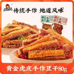 好巴食黄金虎皮豆干南溪豆腐干四川特产小吃零食办公室休闲零嘴