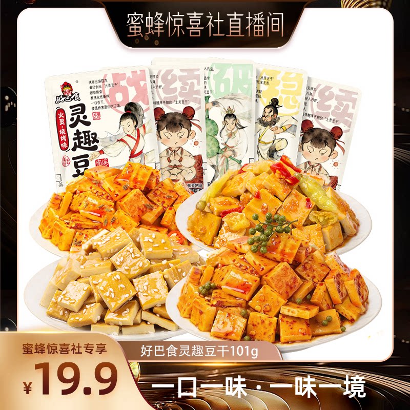 【蜜蜂惊喜社】好巴食灵趣豆腐干五香麻辣南溪特产办公室解馋零食
