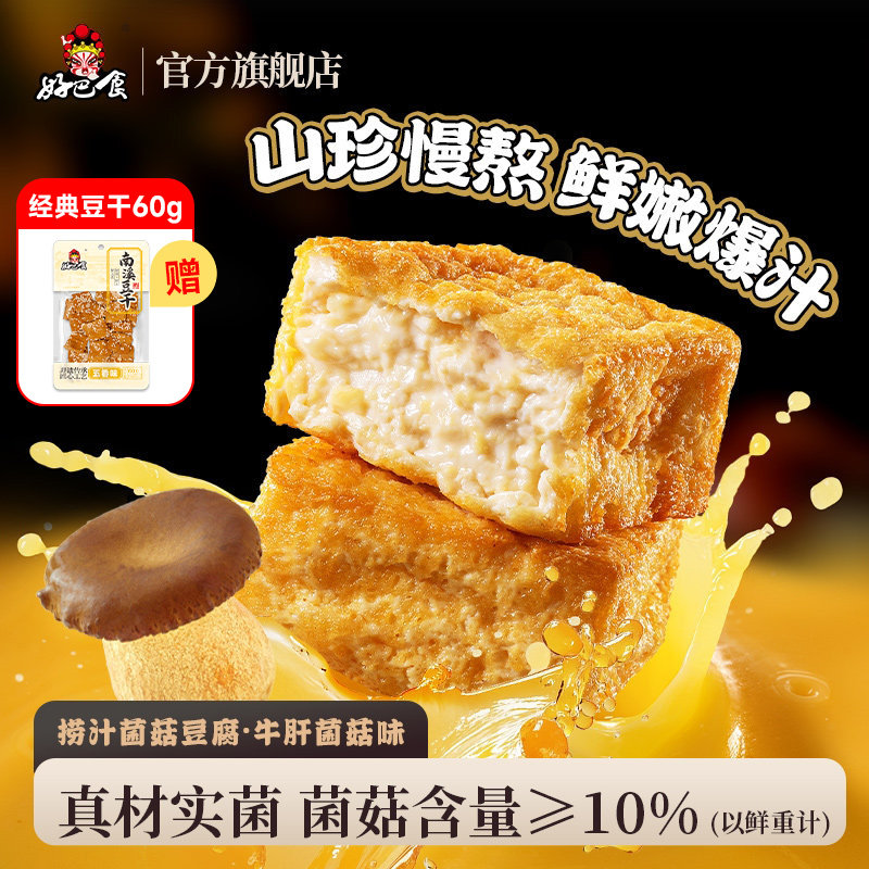 好巴食捞汁菌菇山珍爆汁虎皮豆腐干零食休闲解馋小吃食品旗舰店