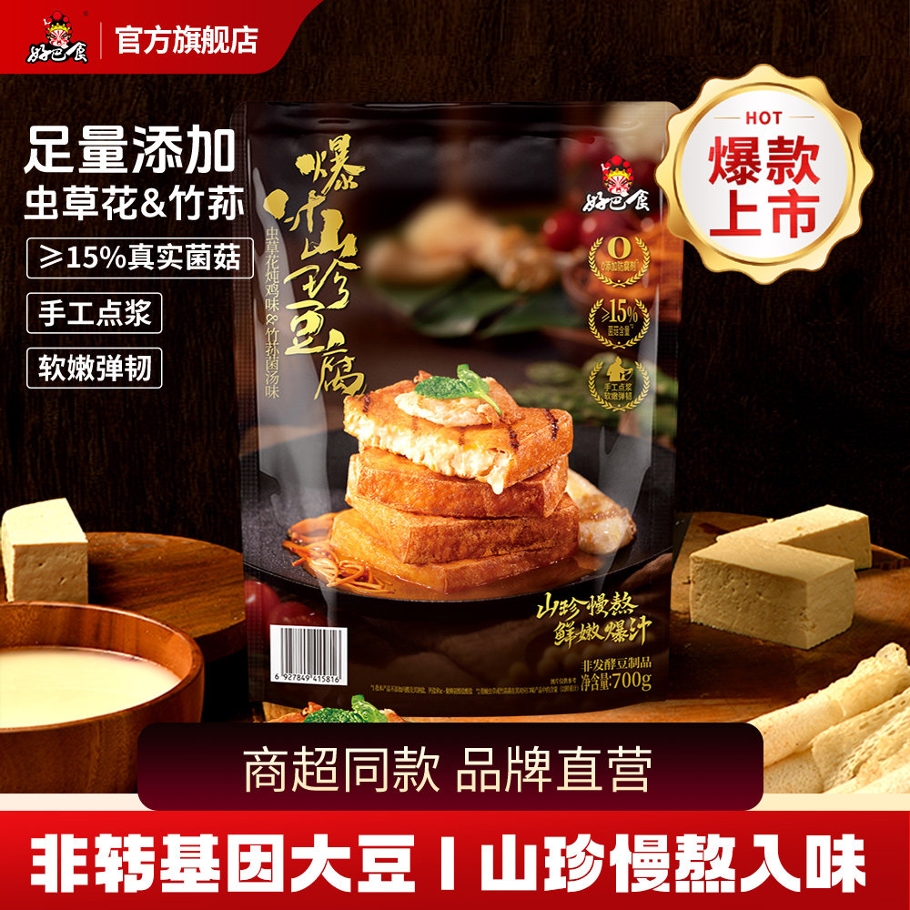 好巴食爆汁山珍豆腐干700g捞汁包浆豆腐零食休闲小吃食品旗舰店