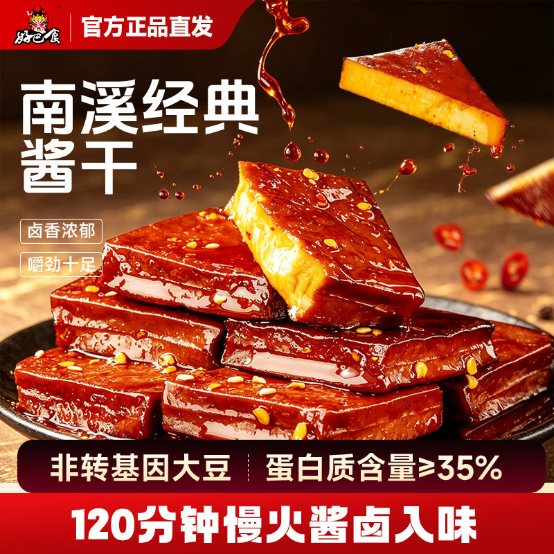 好巴食豆干南溪酱干平江风味酱干四川特产零食小吃卤豆腐干零嘴