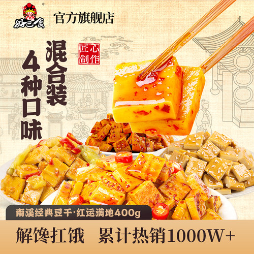 好巴食南溪豆干400g四川特产小吃