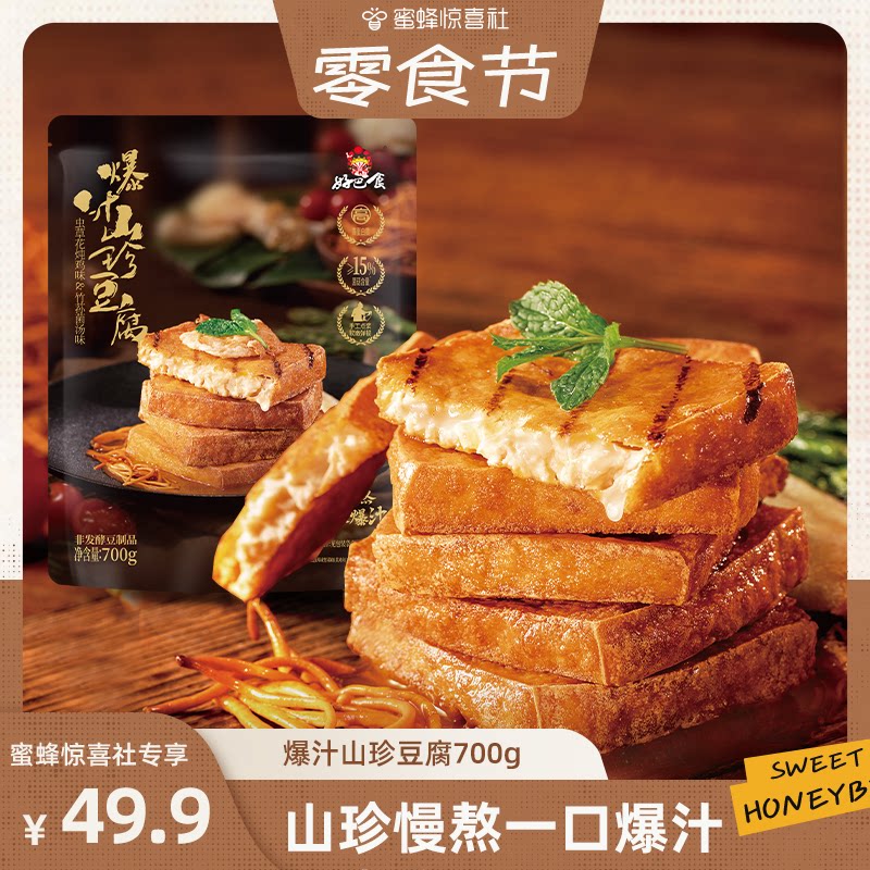 【蜜蜂零食节】好巴食爆汁山珍豆腐干700g捞汁包浆豆腐零食小吃
