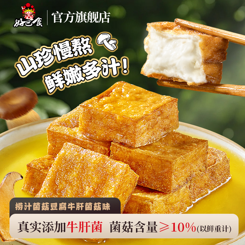 好巴食捞汁菌菇山珍豆腐200g四川南溪特产小吃办公室休闲解馋零食
