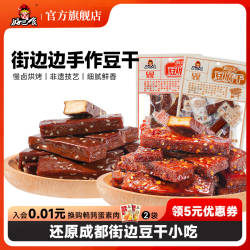 好巴食街边边手作豆干南溪豆腐干四川特产辣卤小吃零食办公室追剧