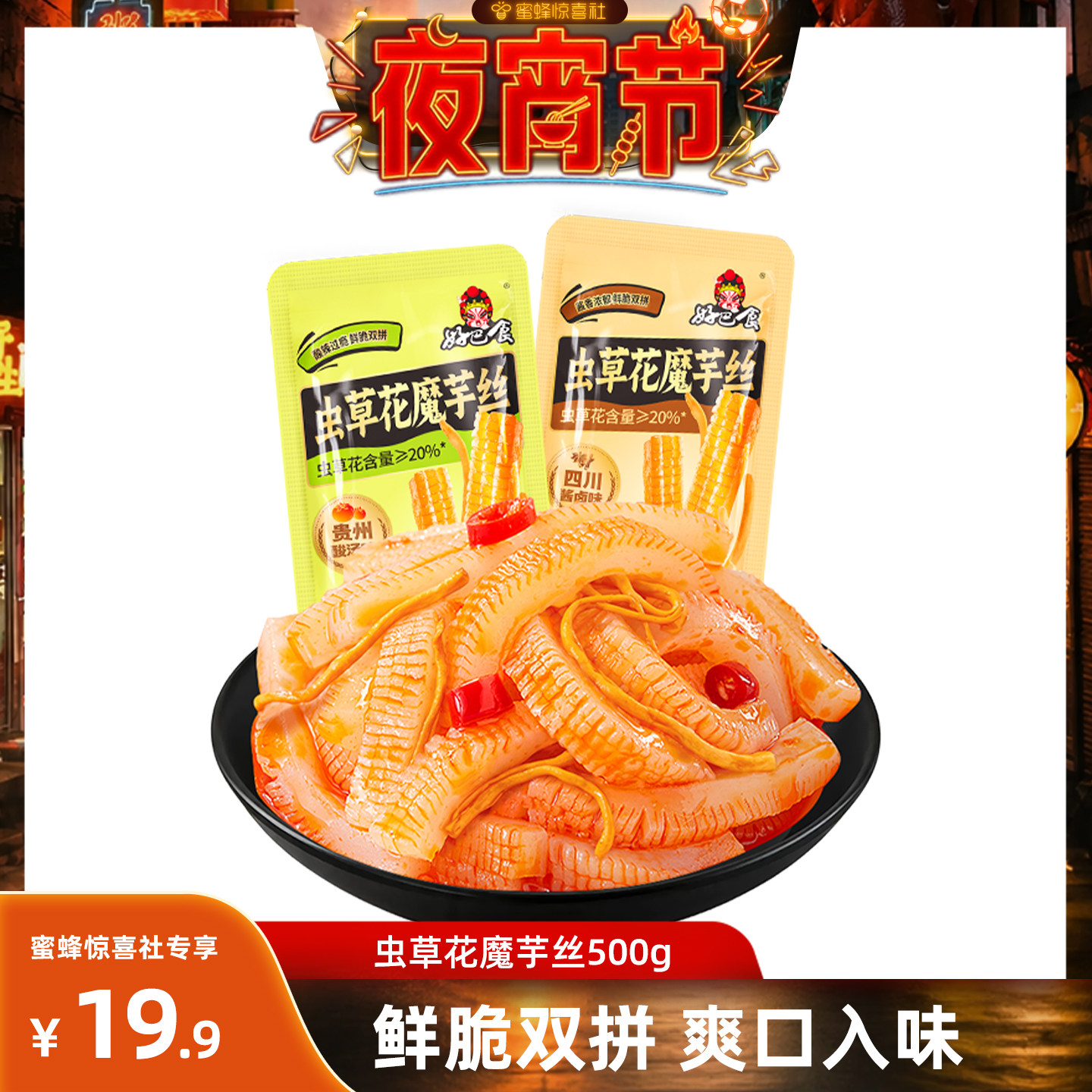 【夜宵节】好巴食虫草花魔芋丝开袋即食素毛肚零食解馋休闲小吃