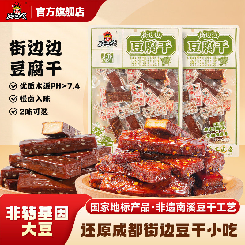 好巴食手作街边边豆干南溪豆腐干办公室解馋休闲零食小吃旗舰店