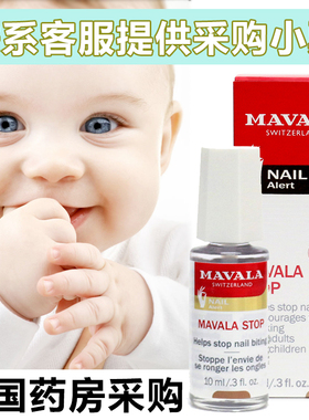 瑞士Mavala宝宝戒吃手神器防吃手苦甲水防咬指甲儿童液油啃手指水