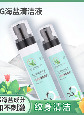 OG海盐清洁液纹身肌肤保养穿孔耳钉眉钉清洁舒缓温和皮肤代替蓝藻