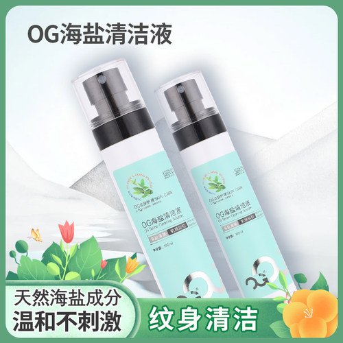 OG海盐清洁液纹身保养喷雾穿孔护理耳钉清洁舒缓温和皮肤代替蓝藻
