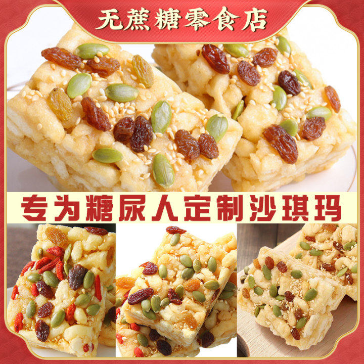 沙琪玛糖尿病人患者专用食品旗舰店零食孕妇友糖尿人控无糖精主食