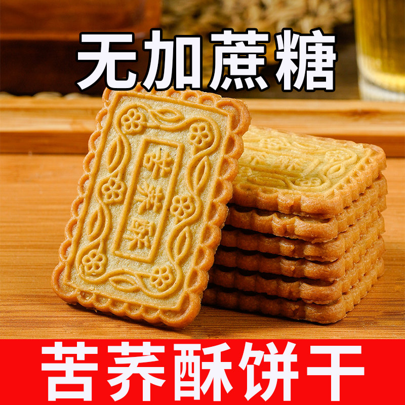 糖尿病人专用食品旗舰店无蔗糖苦荞酥性饼干餐高血糖三高患者食品