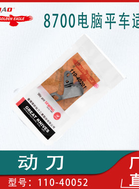 金鹰牌刀片适用于重机8700电脑平车分线片110-40201缝纫机配件