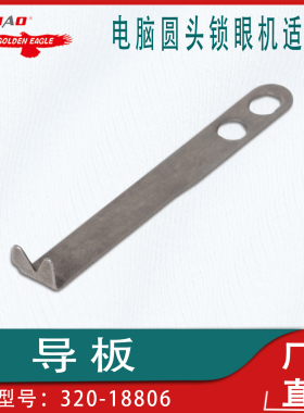 适用于重机MB3200电脑圆头锁眼机零配件导板320-18806