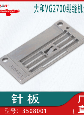 适用于大和VG2700绷缝机三针五线坎车针板3508001工业缝纫机配件