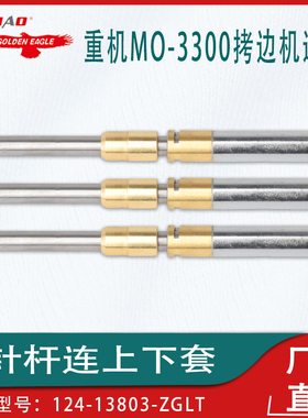 MO-3300拷边机针杆连上下套124-13803下套124-13902上套124-13605