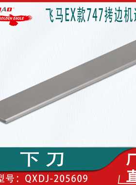 强信刀片用于飞马EX款747拷边机锁边机下刀205609工业缝纫机配件