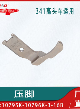 适用于341高头车拉骨压脚埋袋压脚带割线刀3/16B款10796K-10795K