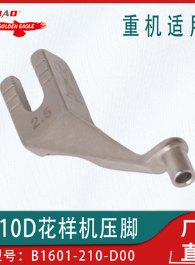 用于重机LK-1910/1920/210高速电子花样套结机压脚B1601-210-D00