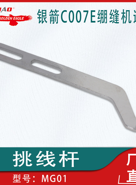 工业缝纫机零件适用于银箭C007E绷缝机挑线杆MG01