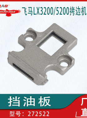 适用于飞马LX3200/5200拷边机配件挡油板272522工业缝纫机零件