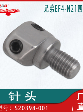 工业缝纫机配件适用于兄弟EF4-N21四线针头S20398-001