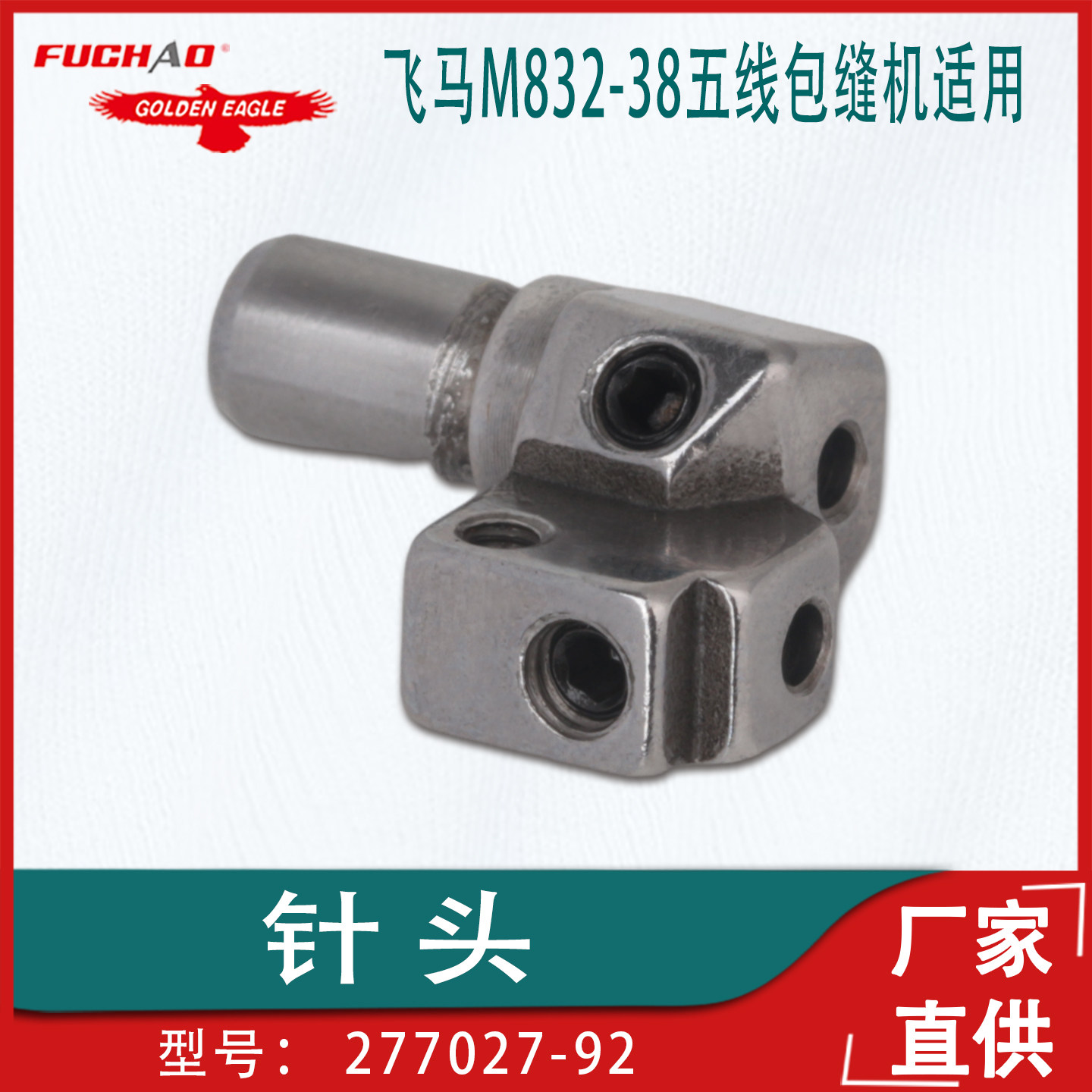 工业缝纫机配件 飞马M832-38五线包缝机针夹 277027-92