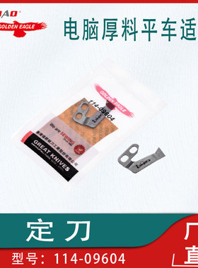金鹰刀片平车平缝机适用重机8700厚料定刀114-09604缝纫机配件