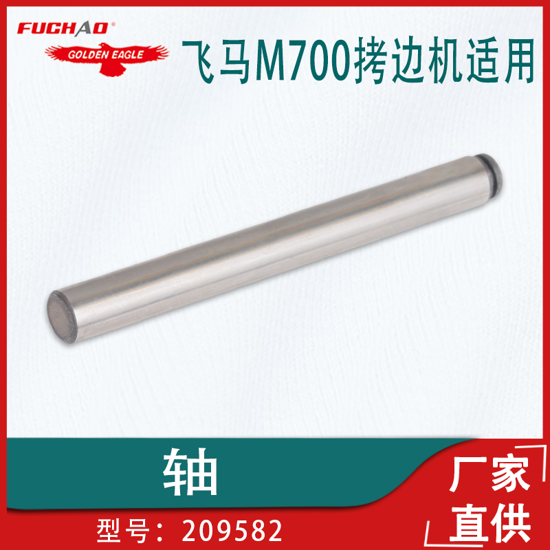 包缝机锁边机工业缝纫机零配件飞马M700拷边机轴209582