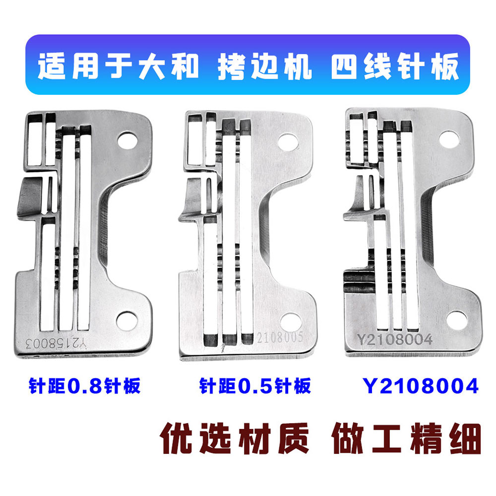 锁边机包缝车大和四线针板