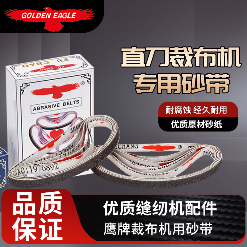 正宗鹰牌砂带断布裁剪机