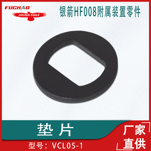 银箭HF008附属装置VCL05-1垫片