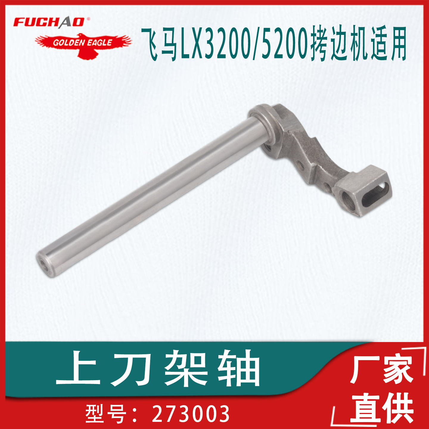 适用于飞马LX3200/5200拷边机配件上刀架轴273003工业缝纫机零件