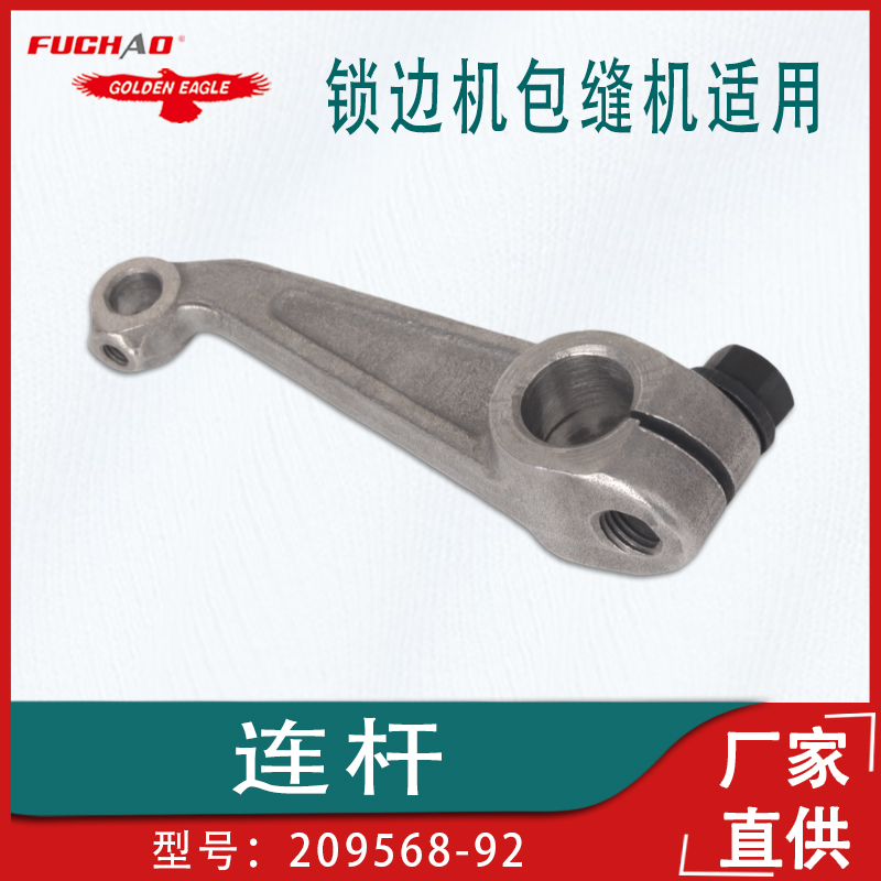 锁边机包缝机工业缝纫机零件飞马M700拷边机上弯针连杆209568-92