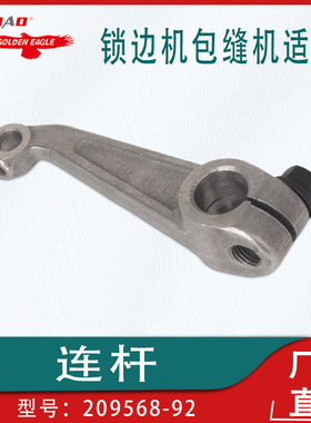 锁边机包缝机工业缝纫机零件飞马M700拷边机上弯针连杆209568-92
